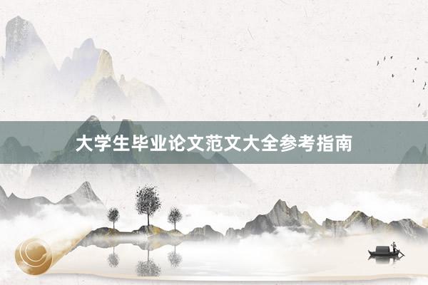 大学生毕业论文范文大全参考指南