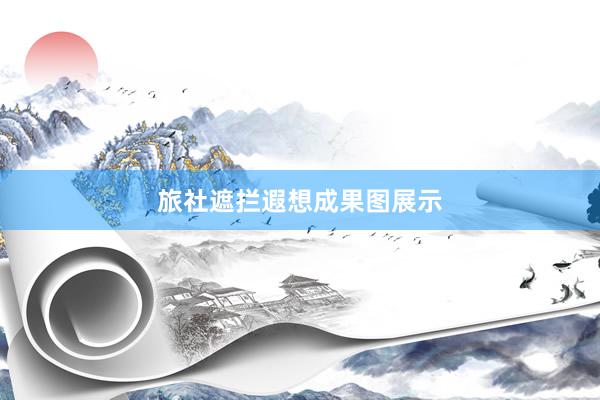 旅社遮拦遐想成果图展示