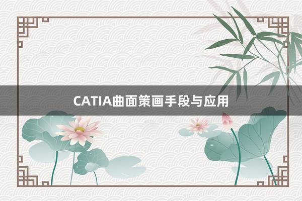 CATIA曲面策画手段与应用