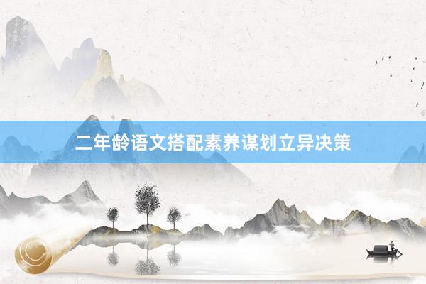 二年龄语文搭配素养谋划立异决策