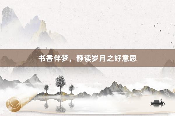 书香伴梦，静读岁月之好意思