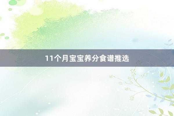 11个月宝宝养分食谱推选